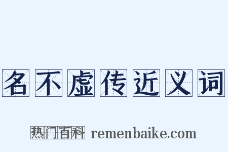 名不虚传近义词是什么意思的图片